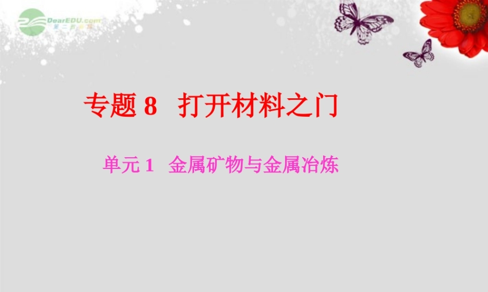 湘教初中化学九下《8单元1 金属材料与金属冶炼》PPT课件 (2).ppt