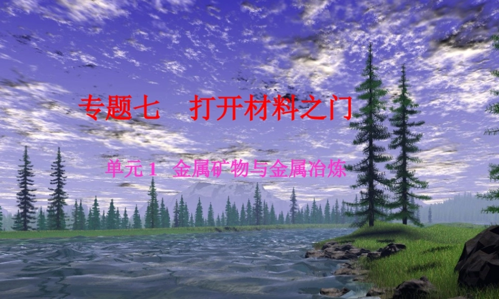 湘教初中化学九下《8单元1 金属材料与金属冶炼》PPT课件 (3).ppt