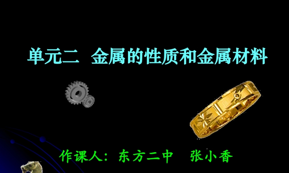 湘教初中化学九下《8单元2 金属的性质》PPT课件 (4).ppt