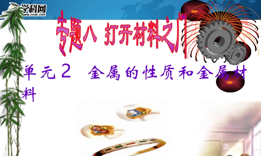 湘教初中化学九下《8单元2 金属的性质》PPT课件 (1).ppt