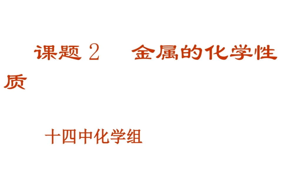湘教初中化学九下《8单元2 金属的性质》PPT课件 (6).ppt