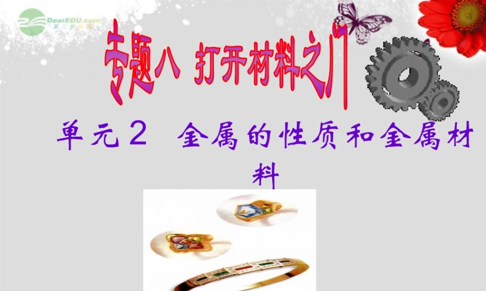 湘教初中化学九下《8单元2 金属的性质》PPT课件 (5).ppt