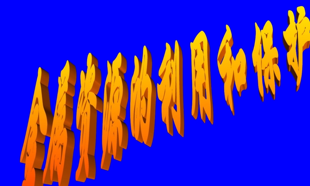 湘教初中化学九下《8单元3 金属的锈蚀和防护》PPT课件 (2).ppt