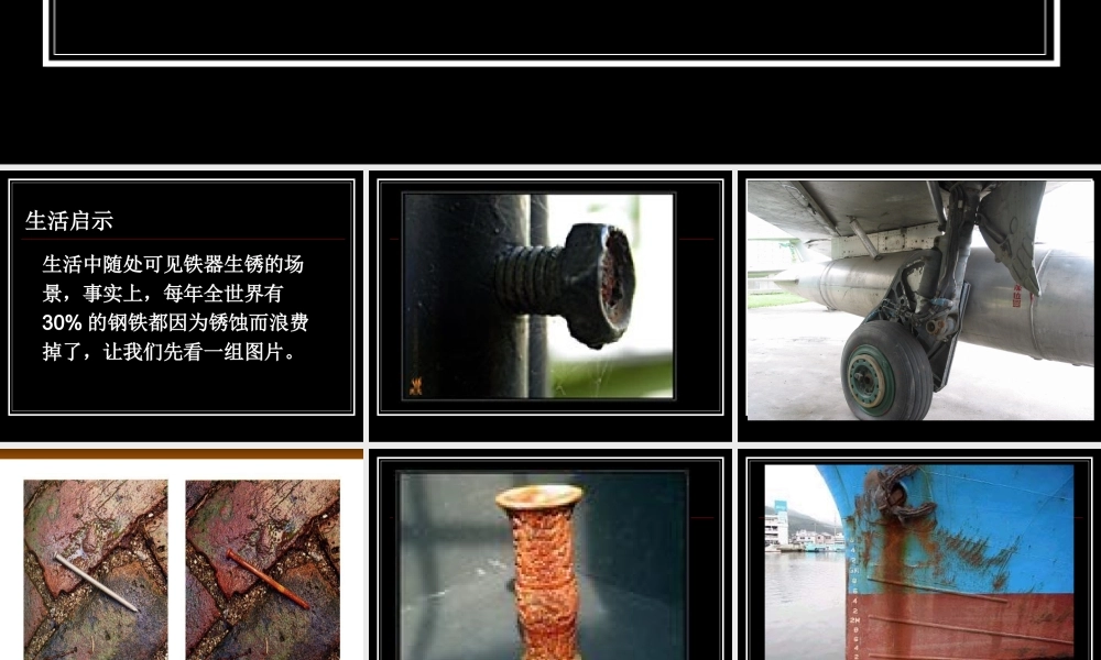 湘教初中化学九下《8单元3 金属的锈蚀和防护》PPT课件 (3).ppt