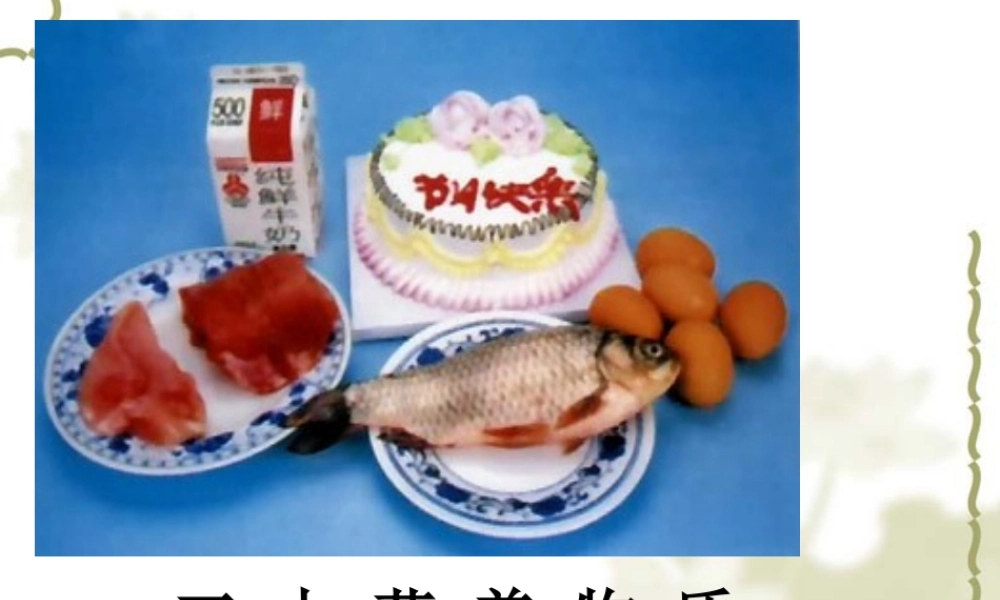 湘教初中化学九下《9单元1 生命必须的营养物质》PPT课件 (3).ppt