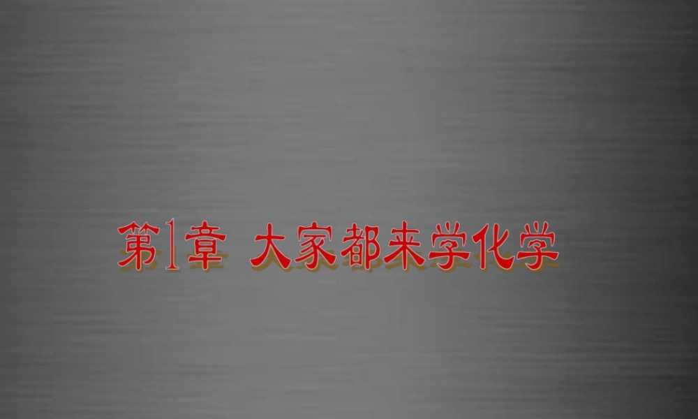 粤教初中化学九上《1.0第一章 大家都来学化学》PPT课件 (4).ppt