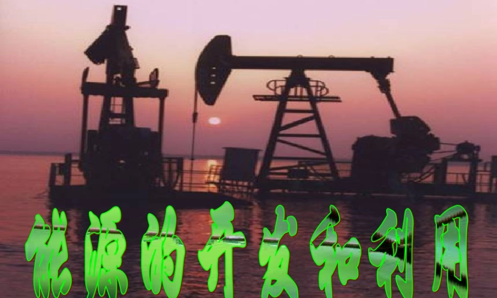 湘教初中化学九下《9单元2 能源的开发与利用》PPT课件.ppt