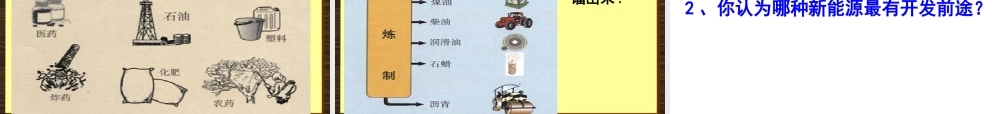 湘教初中化学九下《9单元2 能源的开发与利用》PPT课件.ppt