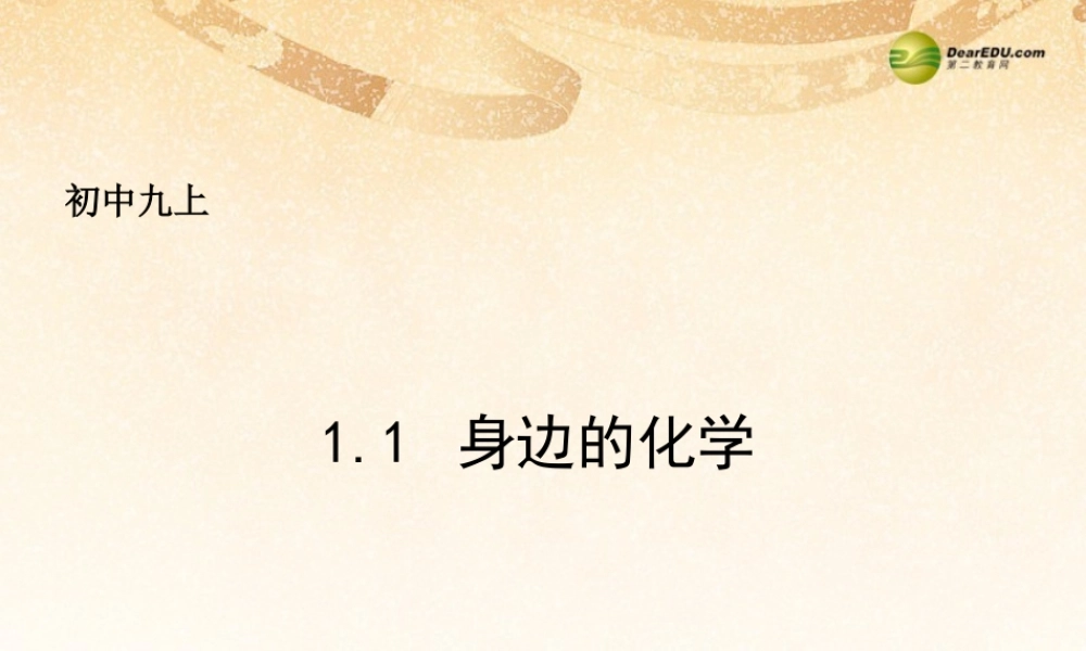 粤教初中化学九上《1.1 身边的化学》PPT课件 (2).ppt