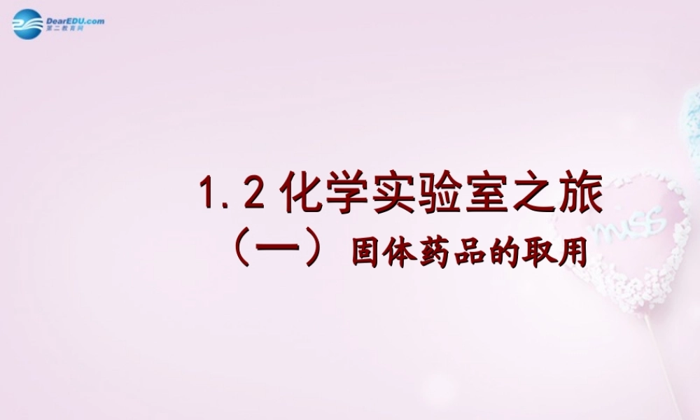 粤教初中化学九上《1.2 化学实验室之旅》PPT课件 (7).ppt