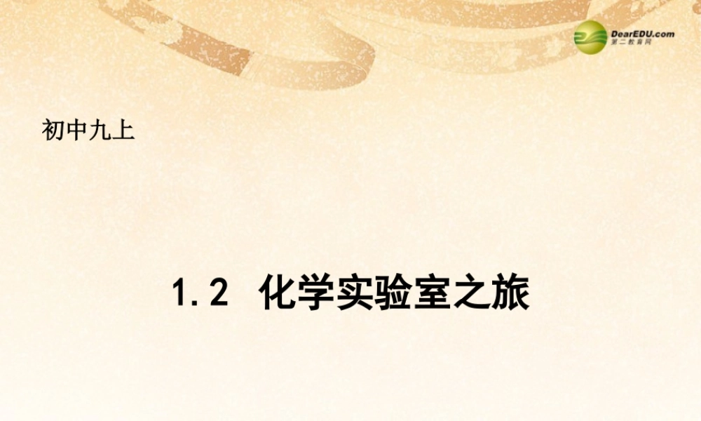 粤教初中化学九上《1.2 化学实验室之旅》PPT课件 (8).ppt
