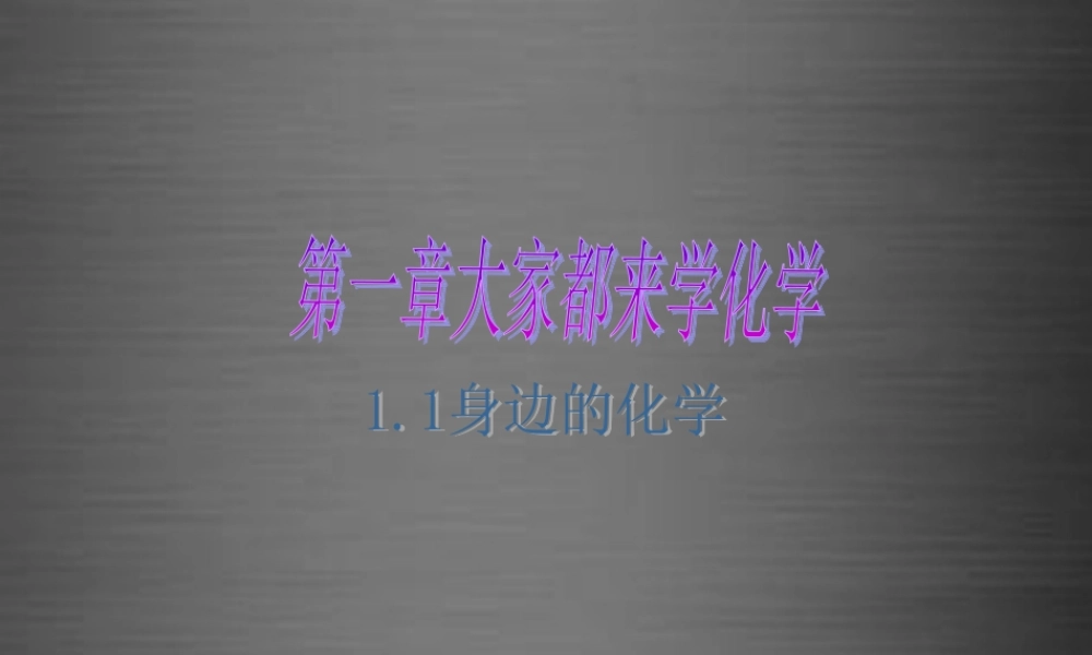 粤教初中化学九上《1.1 身边的化学》PPT课件 (4).ppt