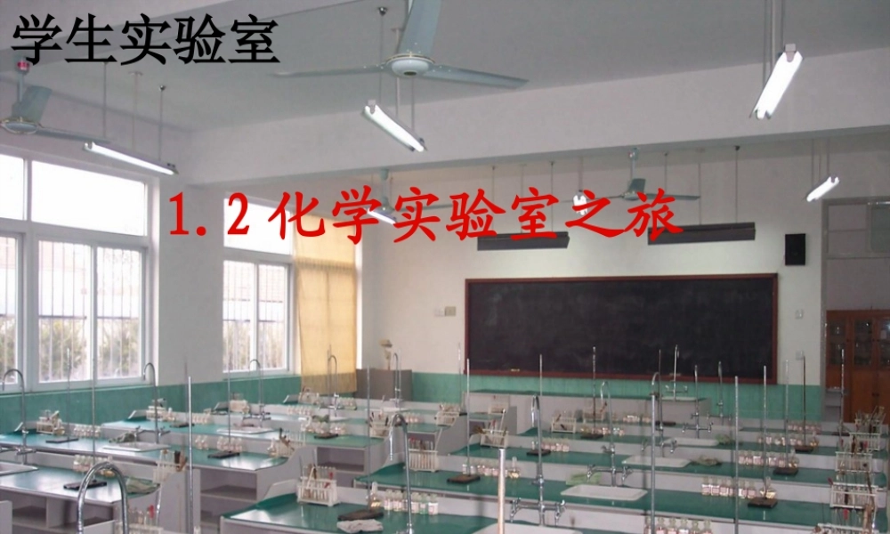 粤教初中化学九上《1.2 化学实验室之旅》PPT课件 (1).ppt