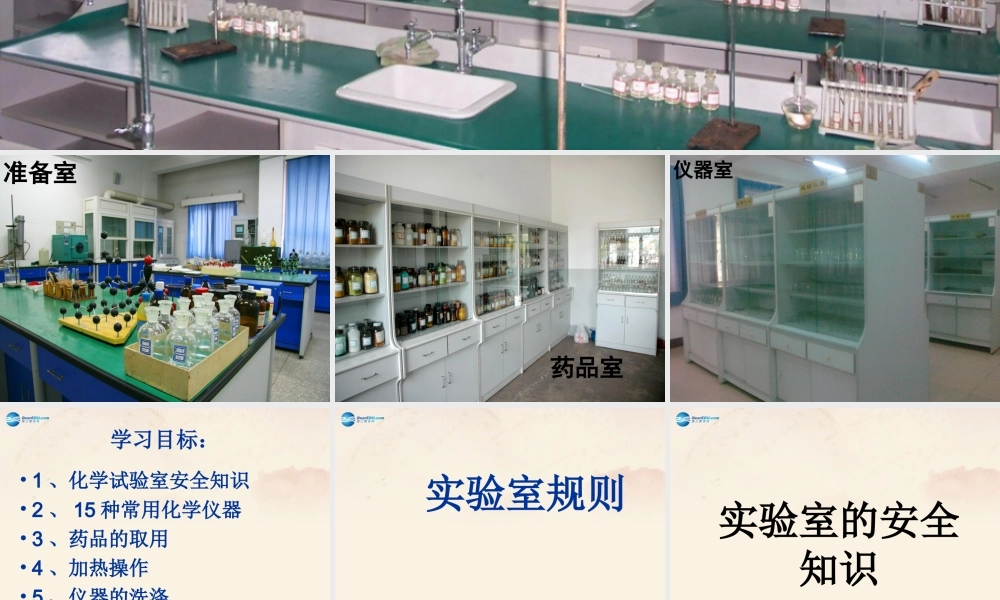 粤教初中化学九上《1.2 化学实验室之旅》PPT课件 (1).ppt