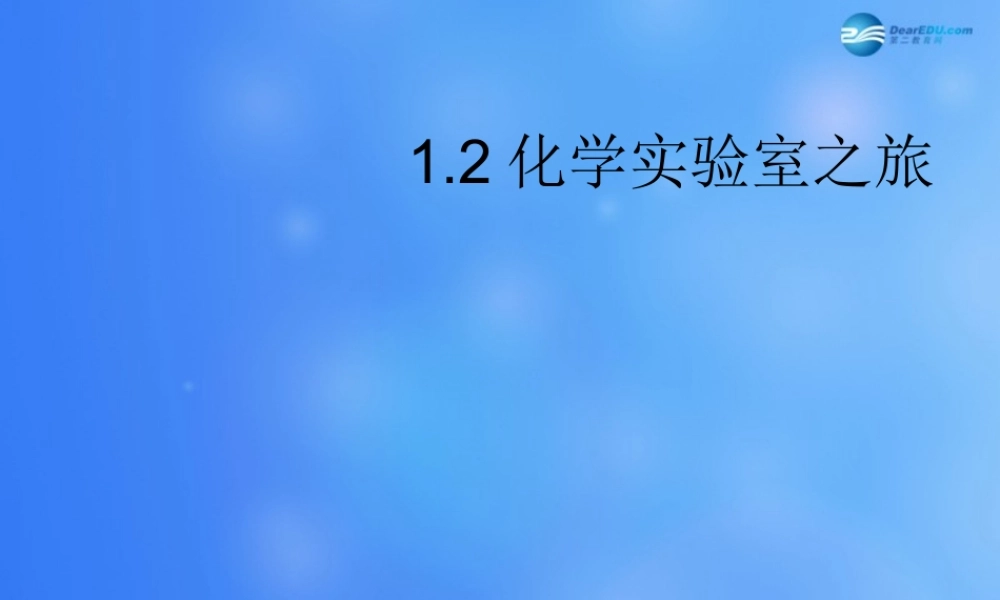 粤教初中化学九上《1.2 化学实验室之旅》PPT课件 (2).ppt