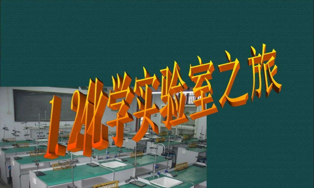 粤教初中化学九上《1.2 化学实验室之旅》PPT课件 (4).ppt