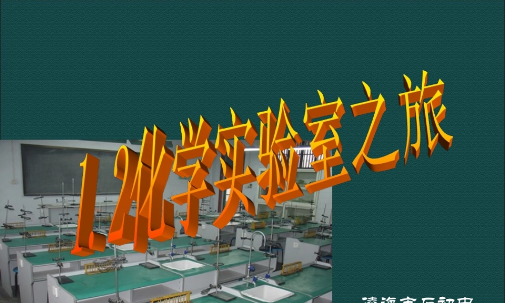 粤教初中化学九上《1.2 化学实验室之旅》PPT课件 (5).ppt