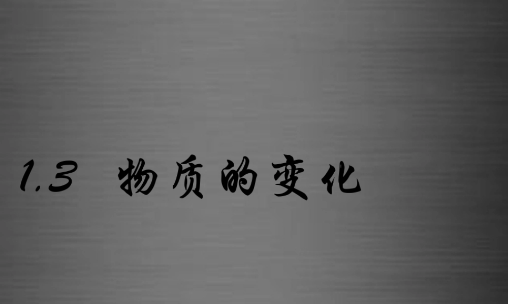 粤教初中化学九上《1.3 物质的变化》PPT课件 (6).ppt
