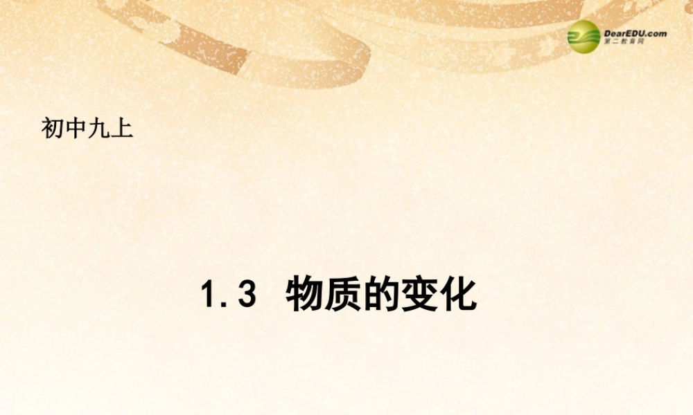 粤教初中化学九上《1.3 物质的变化》PPT课件 (5).ppt