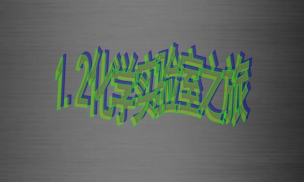 粤教初中化学九上《1.2 化学实验室之旅》PPT课件 (12).ppt