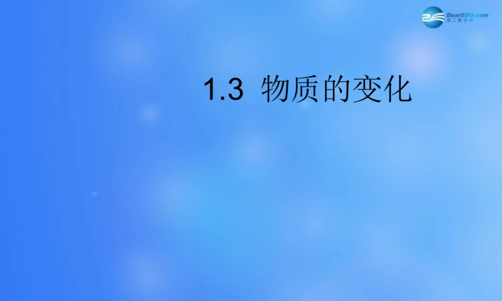 粤教初中化学九上《1.3 物质的变化》PPT课件 (1).ppt