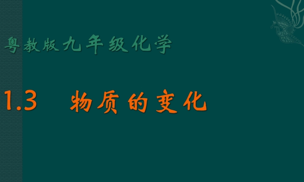粤教初中化学九上《1.3 物质的变化》PPT课件 (2).ppt