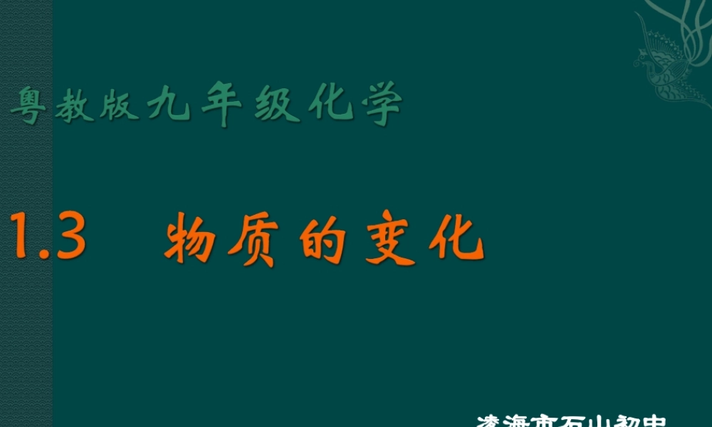 粤教初中化学九上《1.3 物质的变化》PPT课件 (3).ppt