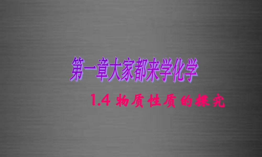 粤教初中化学九上《1.4 物质性质的探究》PPT课件 (9).ppt