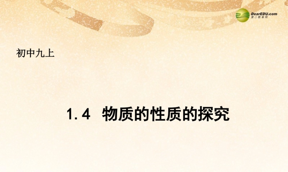 粤教初中化学九上《1.4 物质性质的探究》PPT课件 (8).ppt
