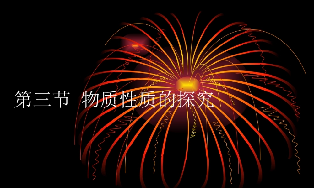 粤教初中化学九上《1.4 物质性质的探究》PPT课件 (7).ppt