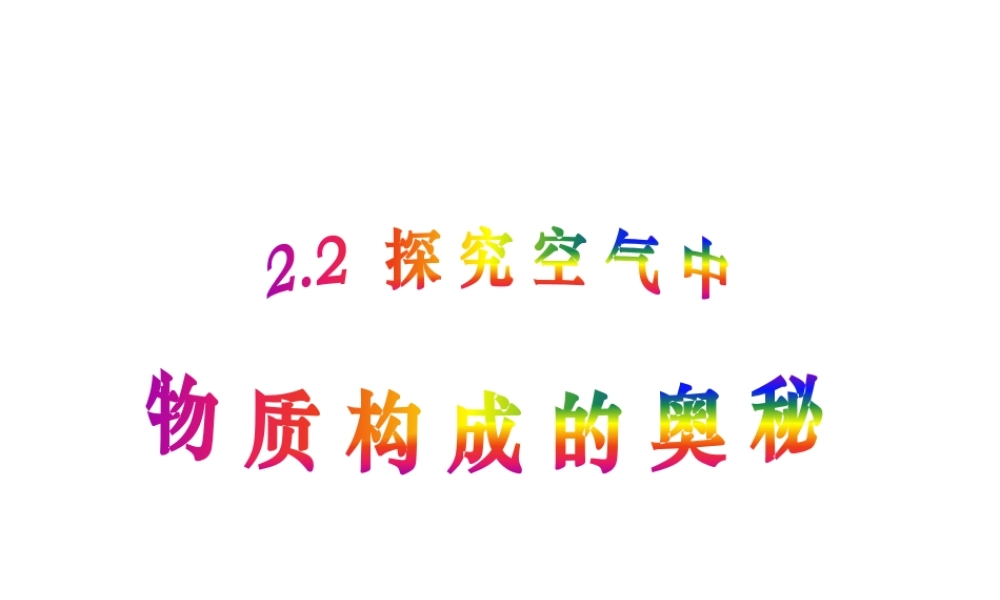 粤教初中化学九上《2.0第二章 空气、物质的构成》PPT课件 (1).ppt