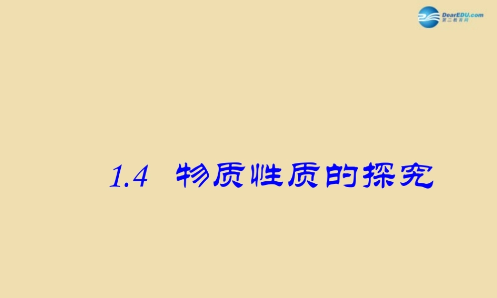 粤教初中化学九上《1.4 物质性质的探究》PPT课件 (4).ppt