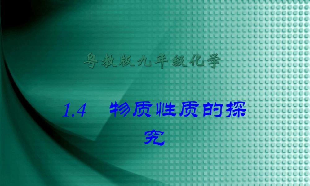 粤教初中化学九上《1.4 物质性质的探究》PPT课件 (5).ppt