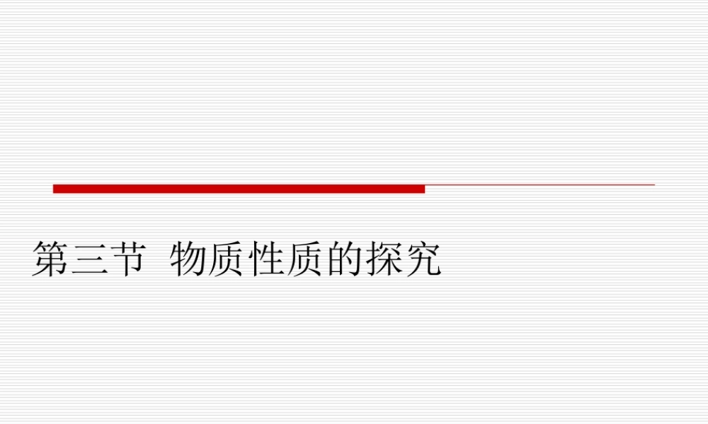 粤教初中化学九上《1.4 物质性质的探究》PPT课件 (6).ppt