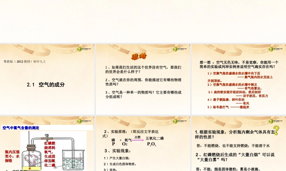 粤教初中化学九上《2.1 空气的成分》PPT课件 (6).ppt