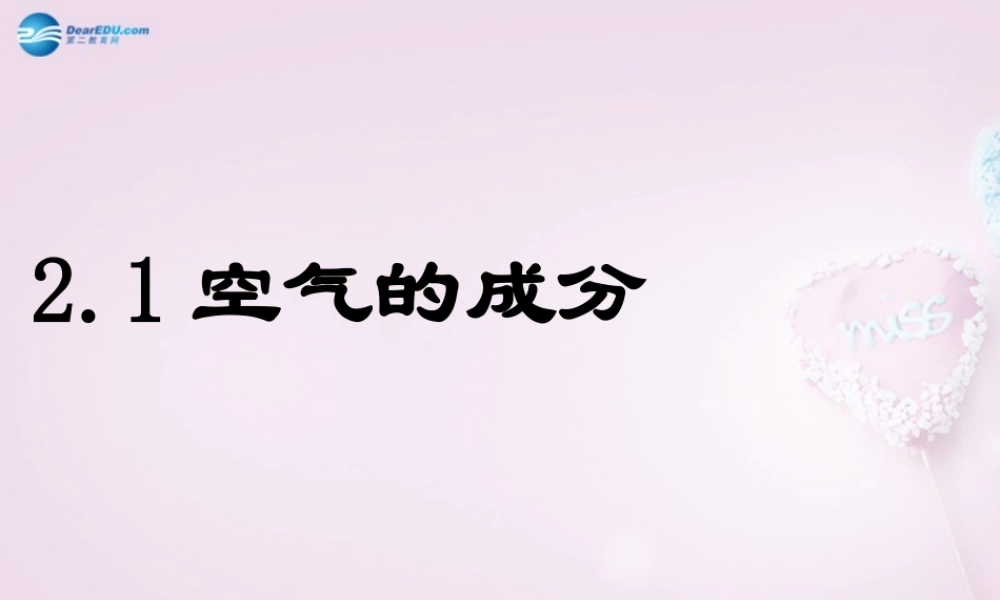 粤教初中化学九上《2.1 空气的成分》PPT课件 (5).ppt