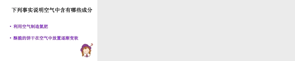 粤教初中化学九上《2.1 空气的成分》PPT课件 (3).ppt