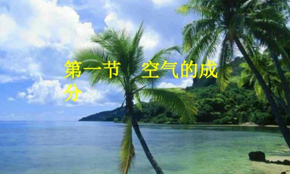 粤教初中化学九上《2.1 空气的成分》PPT课件 (1).ppt