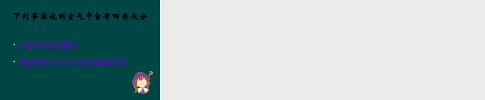 粤教初中化学九上《2.1 空气的成分》PPT课件 (2).ppt