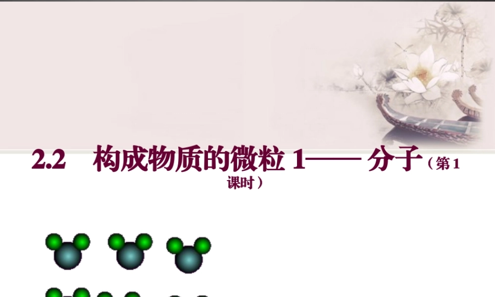 粤教初中化学九上《2.2 构成物质的微粒（Ⅰ）—分子》PPT课件 (4).ppt