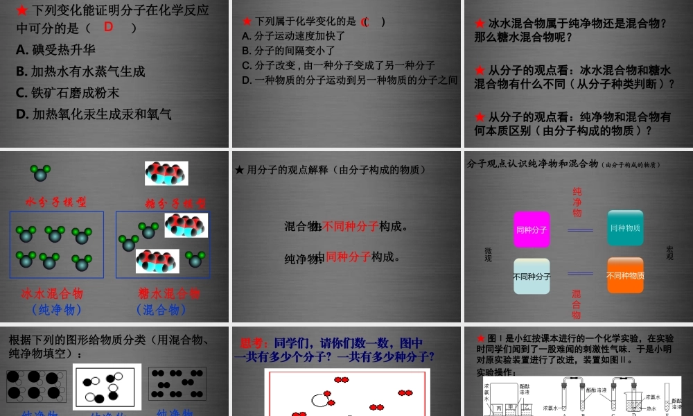 粤教初中化学九上《2.2 构成物质的微粒（Ⅰ）—分子》PPT课件 (5).ppt