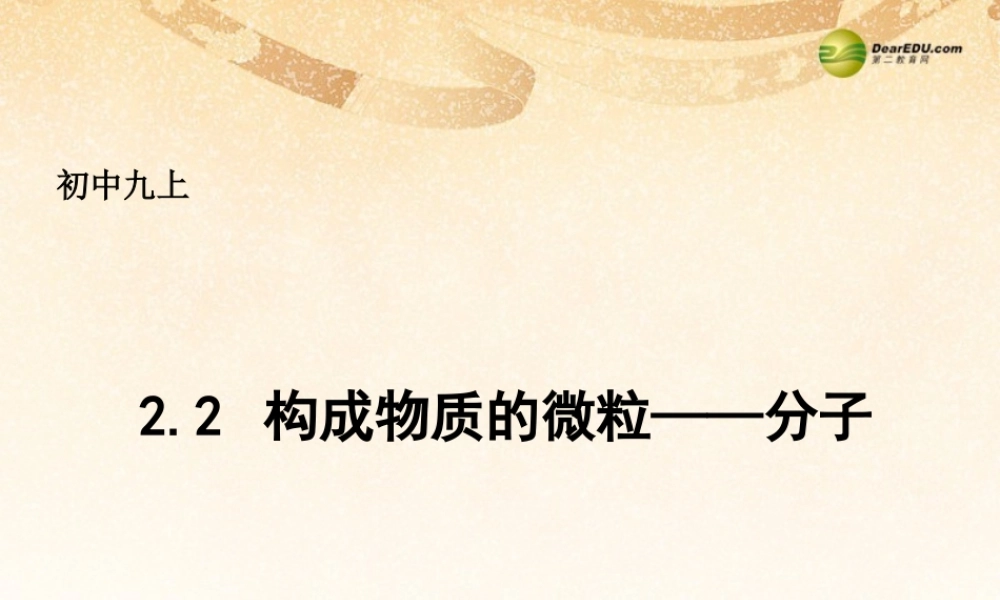 粤教初中化学九上《2.2 构成物质的微粒（Ⅰ）—分子》PPT课件 (3).ppt