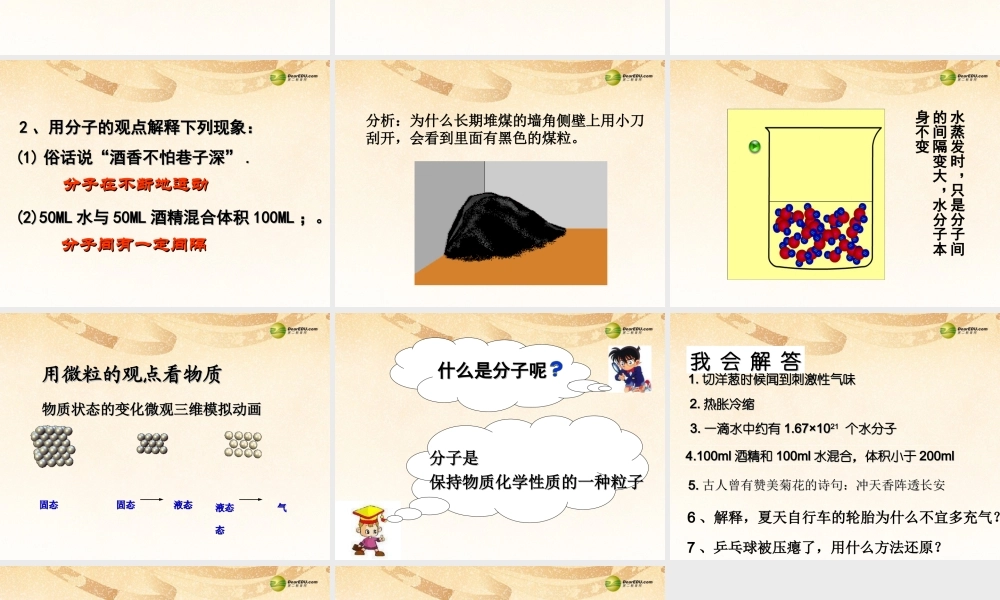 粤教初中化学九上《2.2 构成物质的微粒（Ⅰ）—分子》PPT课件 (3).ppt