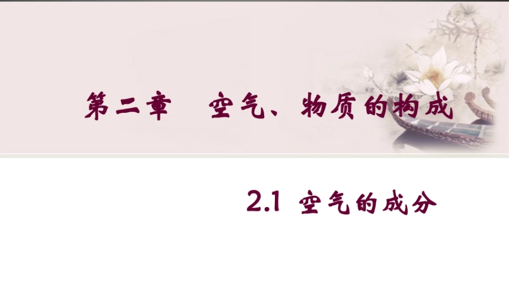 粤教初中化学九上《2.1 空气的成分》PPT课件 (8).ppt