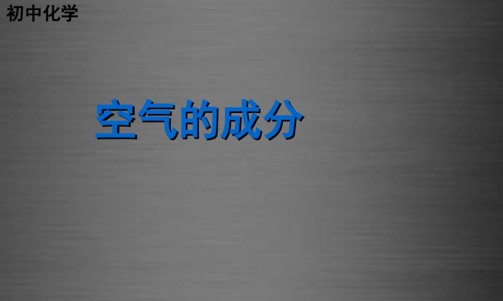 粤教初中化学九上《2.1 空气的成分》PPT课件 (9).ppt