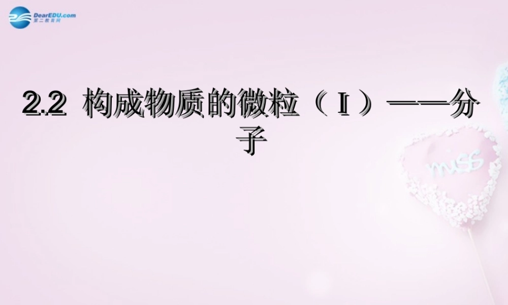 粤教初中化学九上《2.2 构成物质的微粒（Ⅰ）—分子》PPT课件 (2).ppt