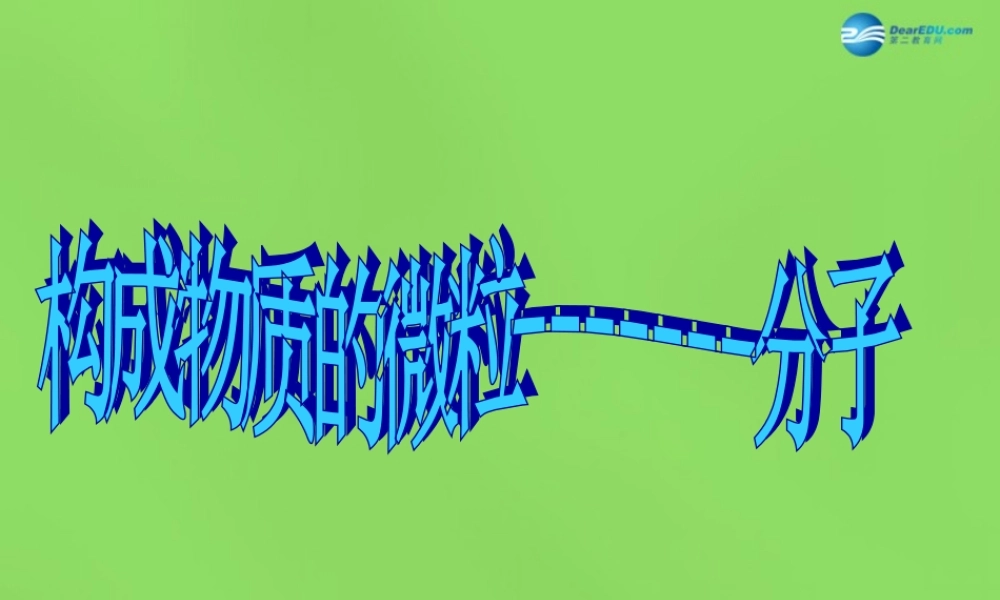 粤教初中化学九上《2.2 构成物质的微粒（Ⅰ）—分子》PPT课件 (1).ppt