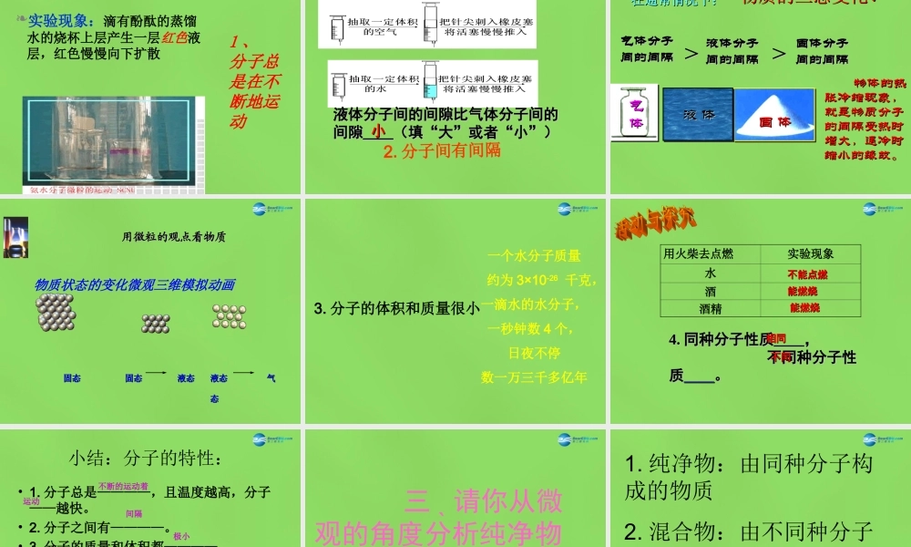 粤教初中化学九上《2.2 构成物质的微粒（Ⅰ）—分子》PPT课件 (1).ppt