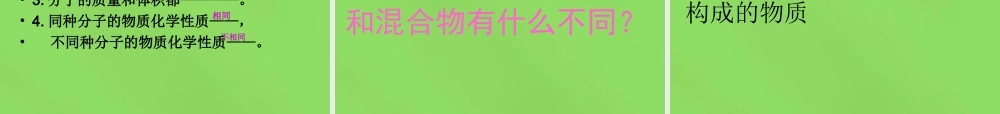 粤教初中化学九上《2.2 构成物质的微粒（Ⅰ）—分子》PPT课件 (1).ppt