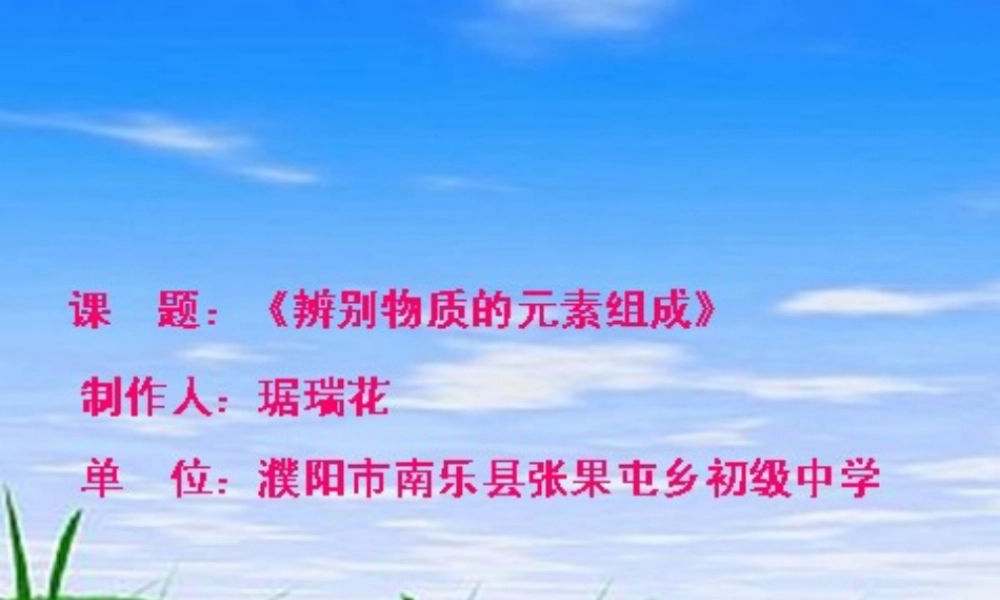 粤教初中化学九上《2.4 辨别物质的元素组成》PPT课件 (1).ppt